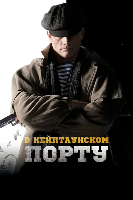 Постер В Кейптаунском порту… 2019