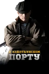 В Кейптаунском порту… 2019 постер