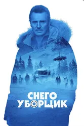 Снегоуборщик 2019 постер