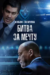 Кубок Гагарина. Битва за мечту 2024 постер
