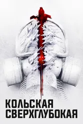 Кольская сверхглубокая 2020 постер