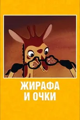 Жирафа и очки 1978 постер
