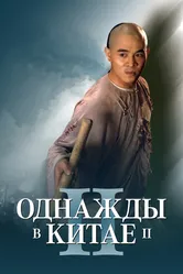 Однажды в Китае 2 1992 постер