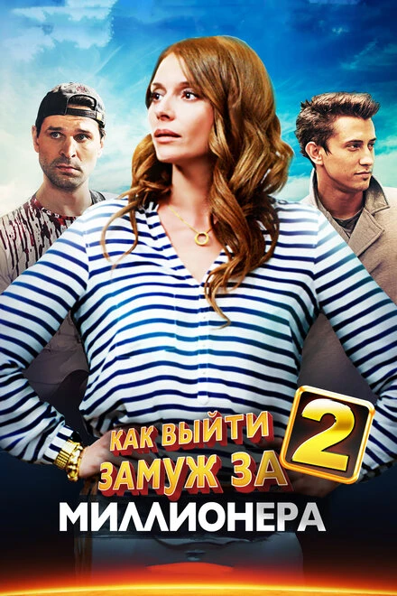 Постер Как выйти замуж за миллионера 2 2013