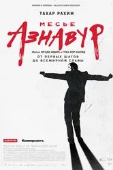 Месье Азнавур 2024 постер