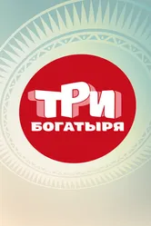 Три богатыря null постер