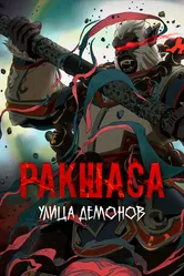 Улица демонов 2016 постер