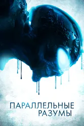 Параллельные разумы 2020 постер