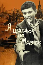 Я шагаю по Москве 1963 постер