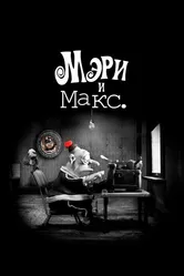 Мэри и Макс. 2009 постер