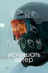 Услышать ветер 2023 постер
