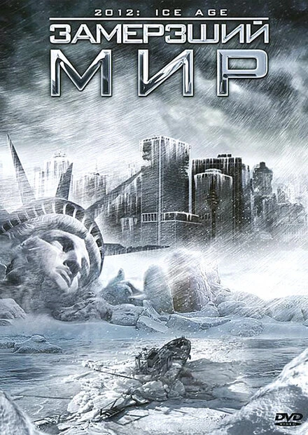 Постер Замерзший мир 2011