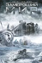 Замерзший мир 2011 постер