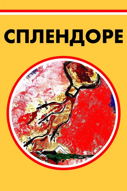 Постер Сплендоре 2019