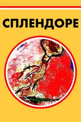 Сплендоре 2019 постер