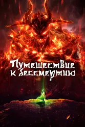Путешествие к бессмертию 2020 постер
