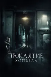 Проклятие Хопвелл 2017 постер