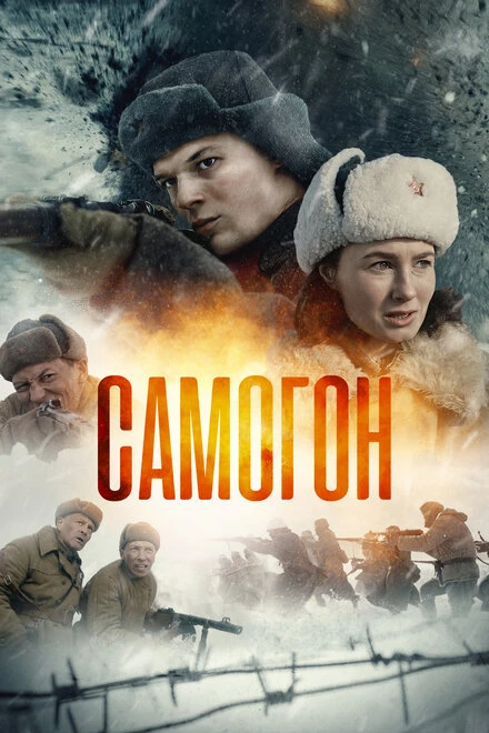 Постер Самогон 2023