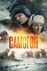 Самогон 2023 постер