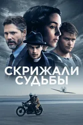 Скрижали судьбы 2016 постер