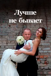 Лучше не бывает 2015 постер