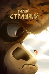 Самый страшный 2020 постер