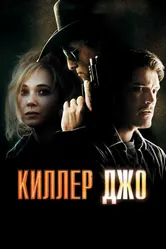 Киллер Джо 2011 постер