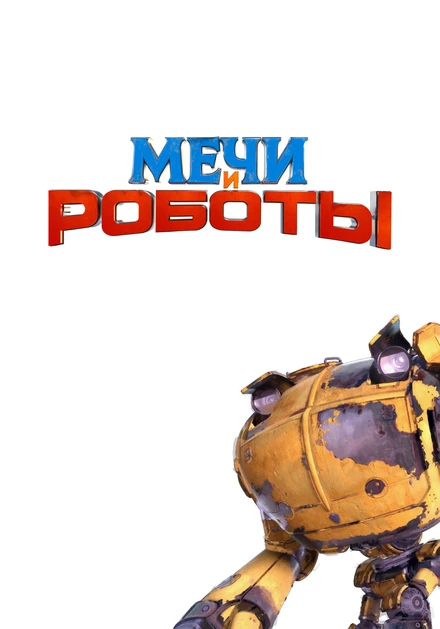 Постер Мечи и роботы null