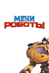 Мечи и роботы null постер