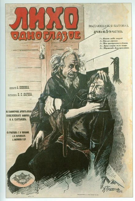 Постер Лихо одноглазое 1916