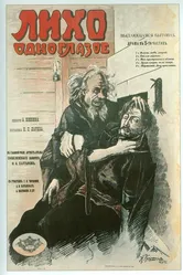 Лихо одноглазое 1916 постер