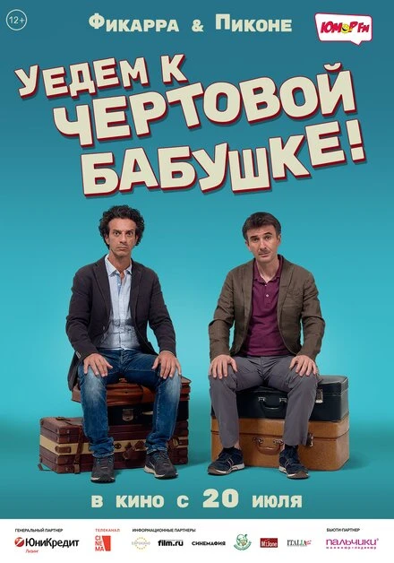 Постер Уедем к чёртовой бабушке 2014