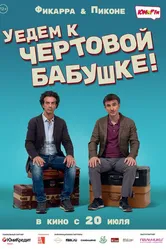 Уедем к чёртовой бабушке 2014 постер