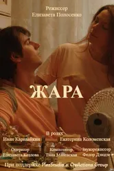 Жара 2023 постер