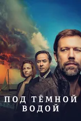 Под тёмной водой 2021 постер