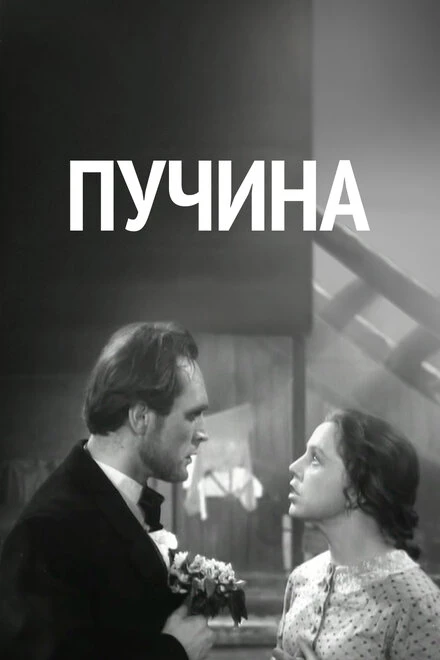 Постер Пучина 1958