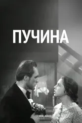 Пучина 1958 постер