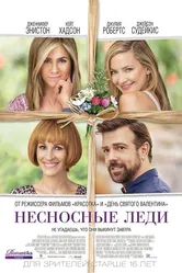 Несносные леди 2016 постер