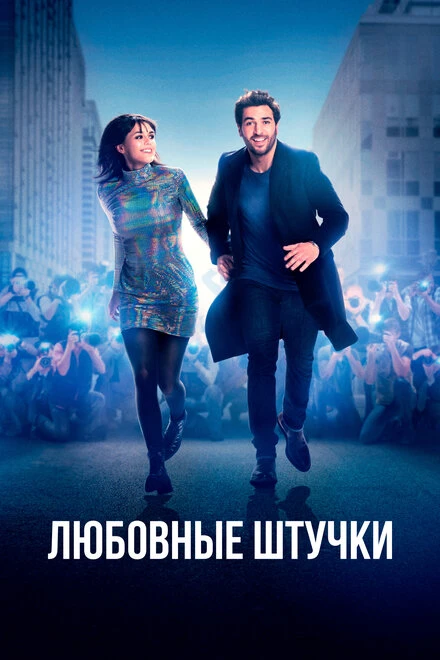 Постер Любовные штучки 2022