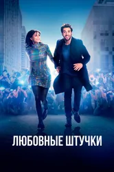 Любовные штучки 2022 постер