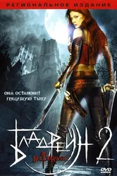 Бладрейн 2: Освобождение 2007 постер