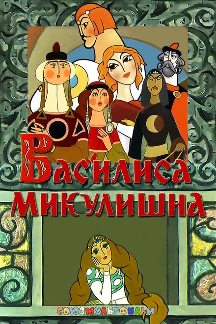 Постер Василиса Микулишна 1975