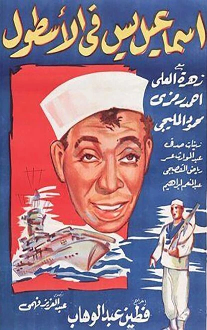 Постер Исмаил Яссин служит во флоте 1957