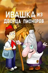 Ивашка из Дворца пионеров 1981 постер