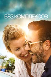 Без комплексов 2019 постер