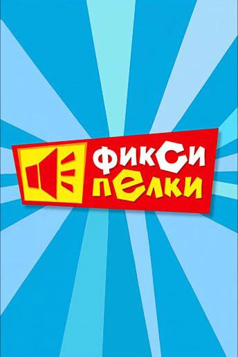 Постер Фиксипелки 2012