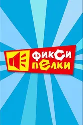 Фиксипелки 2012 постер