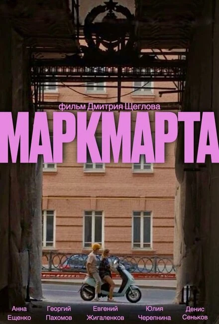 Постер Маркмарта 2024