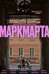 Маркмарта 2024 постер