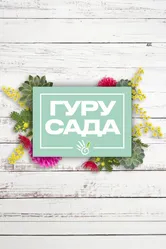 Гуру сада 2002 постер